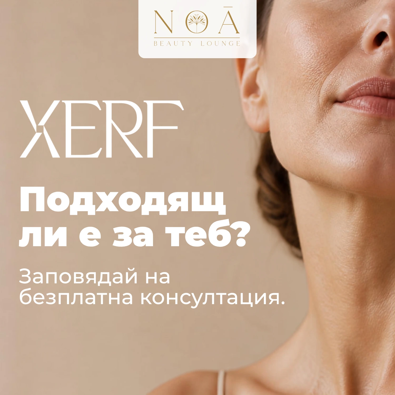 XERF безплатна консултация през септември в NOA Beauty Lounge