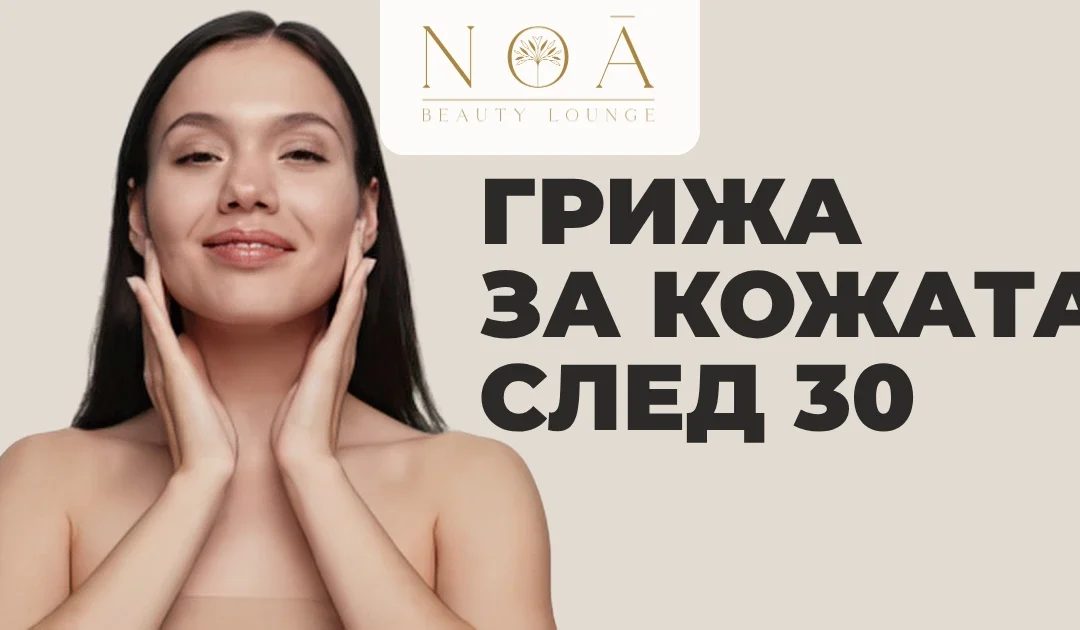 Грижа за кожата след 30: кои процедури за лице наистина имат смисъл?
