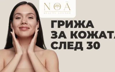 Грижа за кожата след 30: кои процедури за лице наистина имат смисъл?