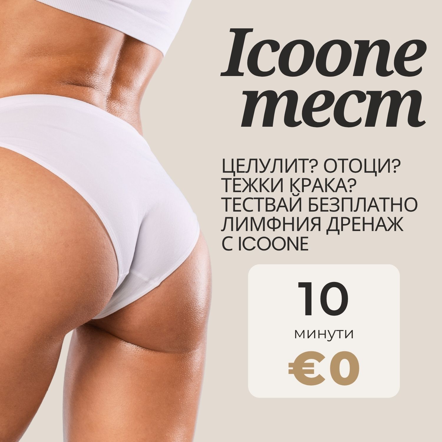 Безплатен тест на ICOONE | NOA Beauty Lounge Банер за безплатен 10-минутен тест на ICOONE за целулит, отоци и усещане за тежки крака.