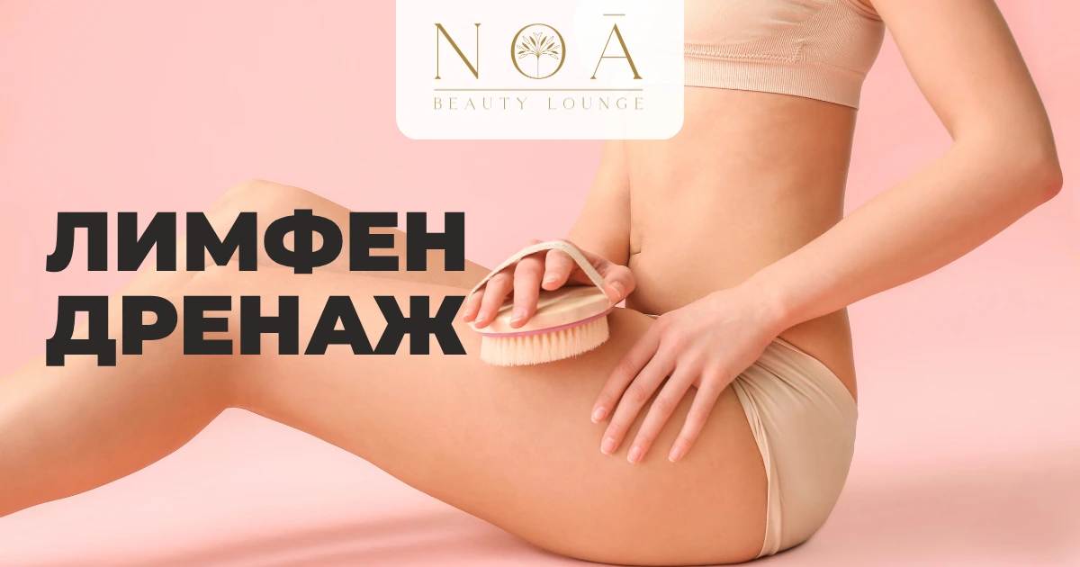 Лимфен дренаж – методи и ползи | NOA Beauty Лимфен дренаж на краката в NOA Beauty