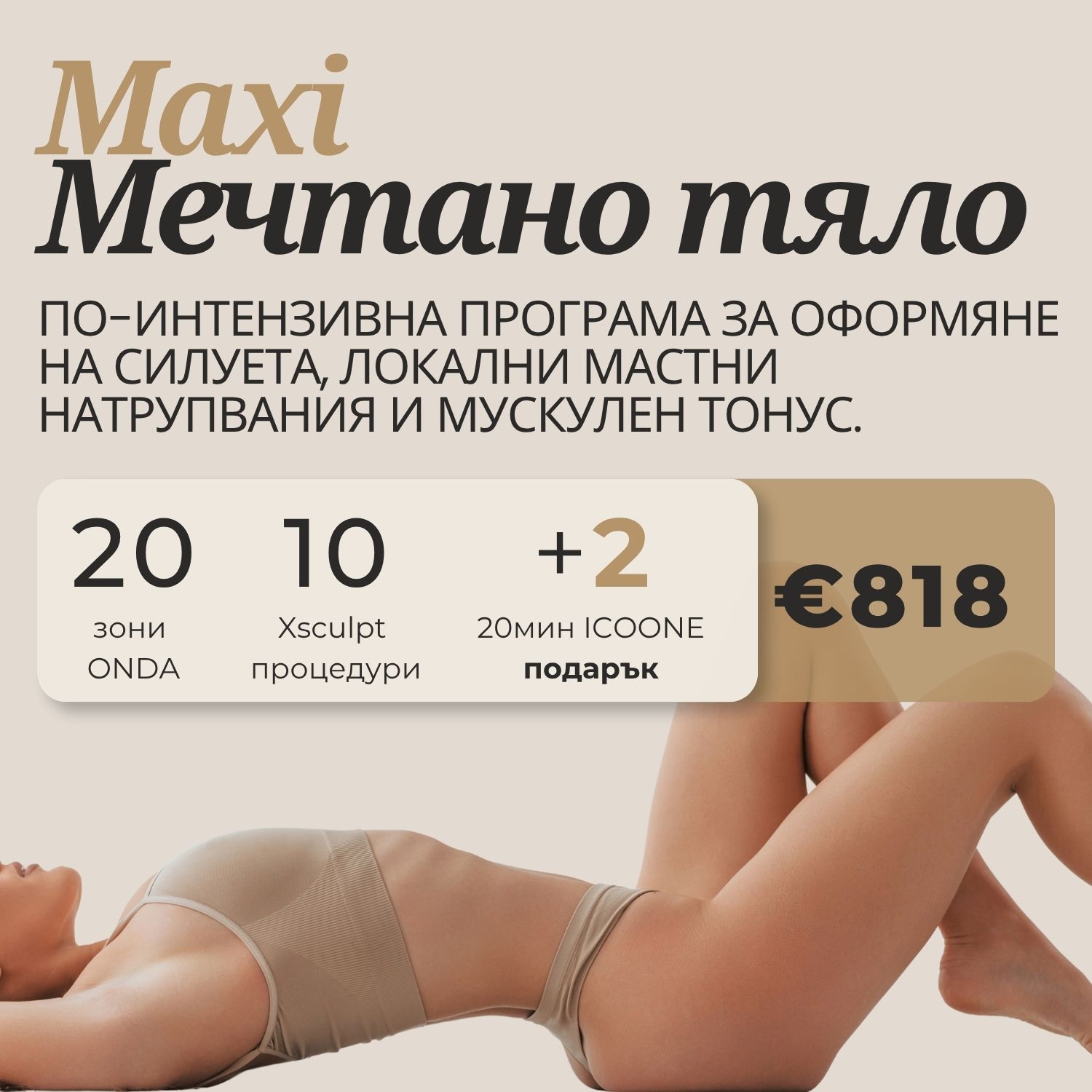 Мечтано тяло MAXI – ONDA и XSCULPT | NOA Beauty Lounge Пакет Мечтано тяло MAXI с 20 зони ONDA, 10 процедури XSCULPT EMS и две подарък терапии с ICOONE за €818.