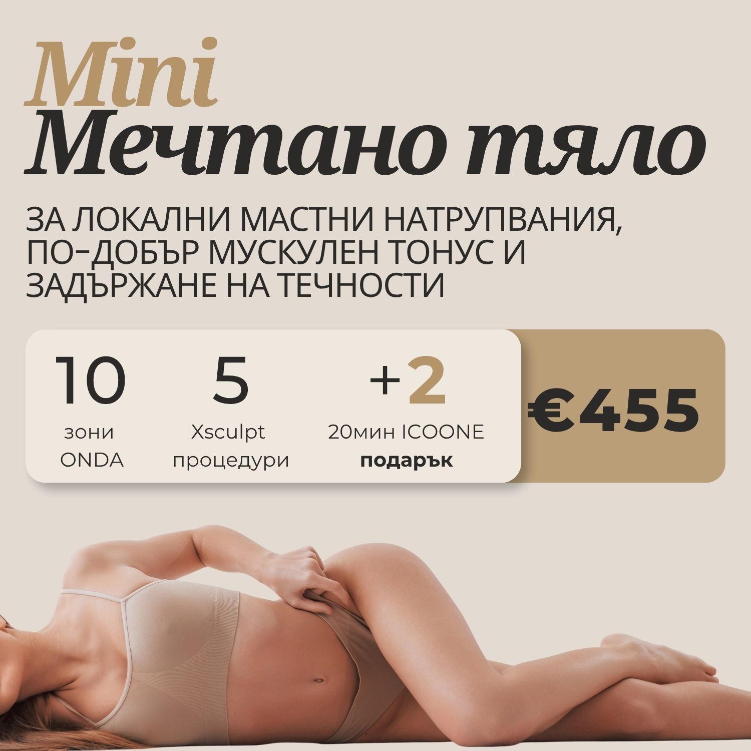 Мечтано тяло MINI – ONDA и XSCULPT | NOA Beauty Lounge Пакет Мечтано тяло MINI с ONDA, XSCULPT EMS и две подарък лимфни дренажни терапии с ICOONE за €455.