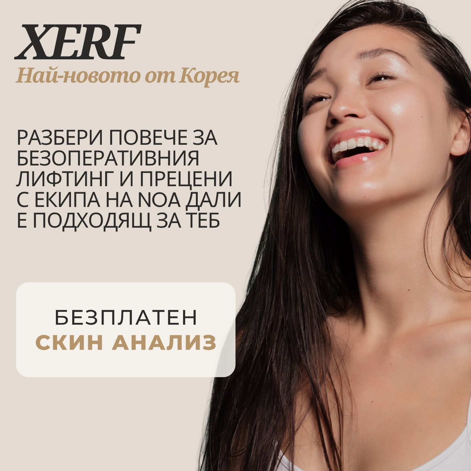 XERF – безплатен Skin Analysis | NOA Beauty Lounge Безплатен Skin Analysis в NOA Beauty Lounge за оценка на състоянието на кожата и консултация относно процедурата XERF.