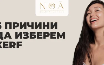 6 причини да изберем XERF – ново поколение неинвазивен лифтинг